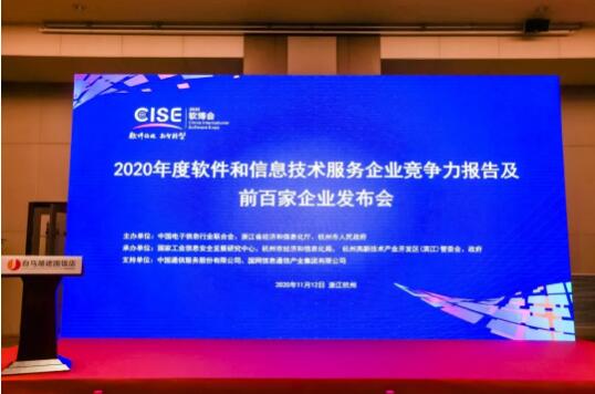 中控榮登2020軟件與信息技術服務綜合競爭力百強企業榜單，彰顯卓越技術服務實力